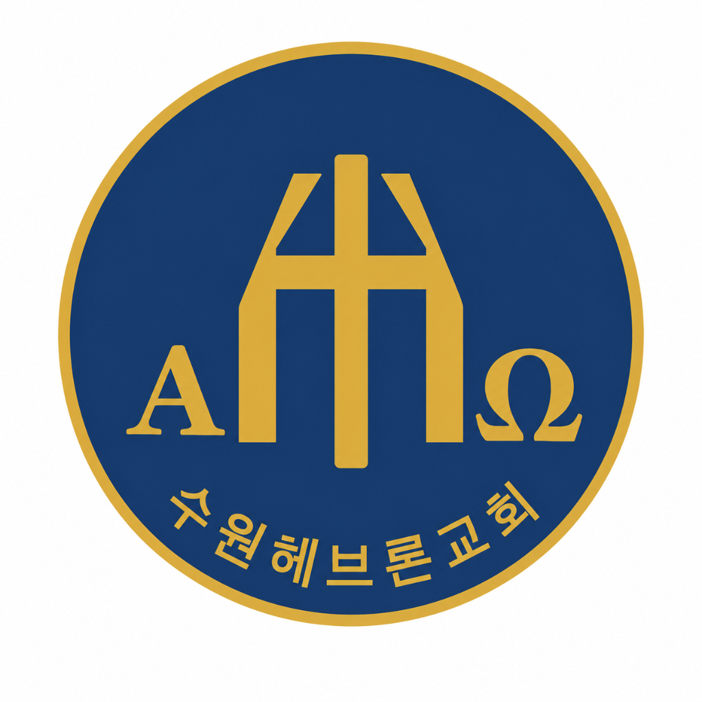 수원헤브론교회 로고